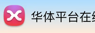 华体平台在线登录 logo
