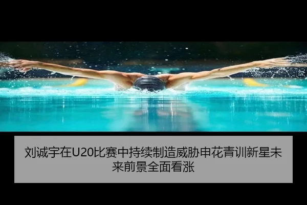 刘诚宇在U20比赛中持续制造威胁申花青训新星未来前景全面看涨